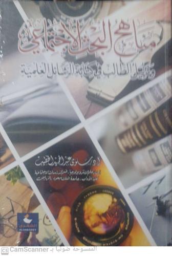 مناهج البحث الاجتماعي لـ سلوى عبدالحميد الخطيب