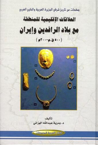 صفحات من تاريخ شرقي الجزيرة العربية والخليج العربي...
