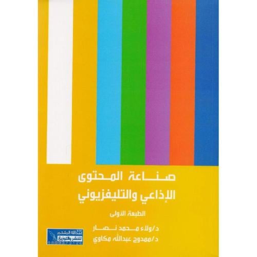 صناعة المحتوى الاذاعي والتلفزيوني لـ ممدوح مكاوي /...