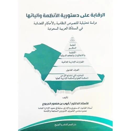 الرقابة على دستورية الانظمة والياتها دراسة تحليلية...