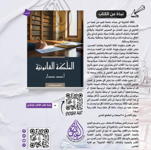 الملكة القانونية لـ د. احمد حمدان