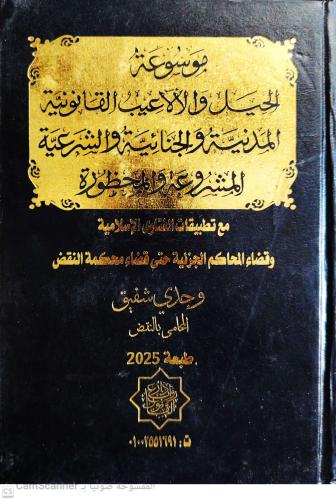 موسوعة الحيل والأللعيب القانونية المدنية والجنائية...