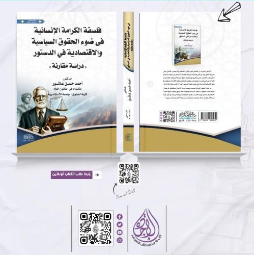 فلسفة الكرامة الانسانية لـ د أحمد حسن عاشور