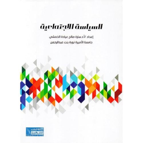 السياسة الاجتماعية لسارة الخمشي