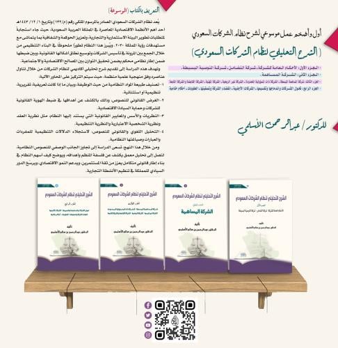 الشرح التحليلي لنظام الشركات السعودي 4 أجزاء لـ د....