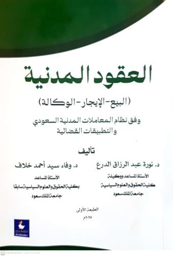 العقود المدنية ط 2025 لـ د. نورة الدرع ود. وفاء خل...