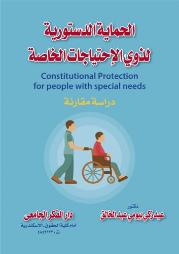 الحماية الدستورية لذوي الاحتياجات الخاصة دراسة مقا...