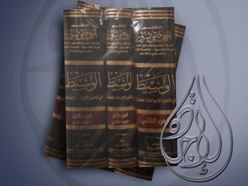 الوسيط في قانون الاجراءات الجنائية 3مجلدات لـ د. أ...