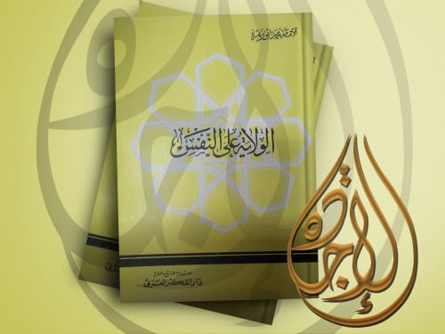 الولاية على النفس لـ الامام محمد ابو زهرة