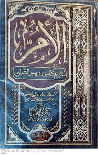 الأم 1/4 للإمام محمد بن إدريس الشافعي