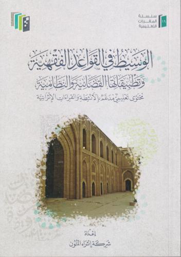 الوسيط في القواعد الفقهية وتطبيقاتها القضائية والن...