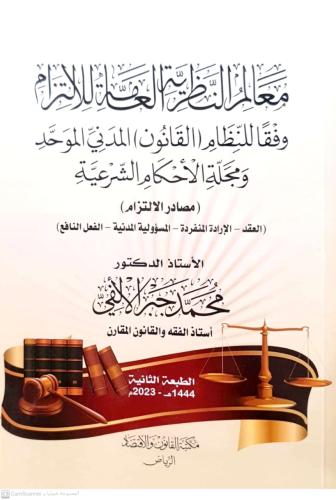 معالم النظرية العامة للالتزام ـ مصادر الالتزام لـ...