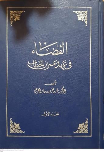القضاء في عهد عمر بن الخطاب الجزء الأول لـ ناصر بن...