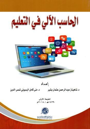 الحاسب الالي في التعليم لـ شاهيناز عبد الرحمن عثما...