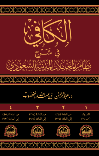 الكافي في شرح نظام المعاملات المدنية السعودي 4مجلد...