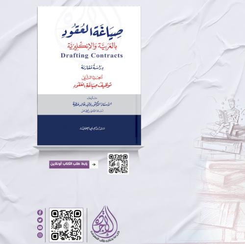 صياغة العقود بالعربية والانكليزية اصول صياغة العقو...