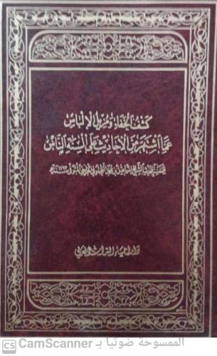 كشف الخفاء ومزيل الإلباس 1/2 لـ إسماعيل بن محمد ال...