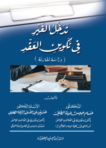 تدخل الغير في تكوين العقد لـ حسام الطائي