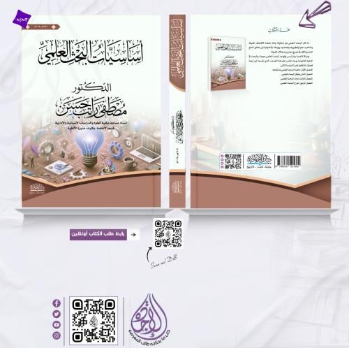 اساسيات البحث العلمي لـ د. مصطفى راتب حسن