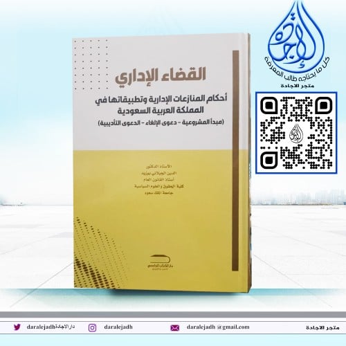 القضاء الاداري لـ د. الدين الجيلاني بوزيد