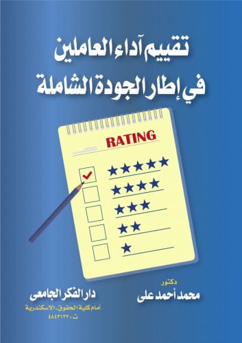 تقييم آداء العاملين في اطار الجودة الشاملة لـ د. م...