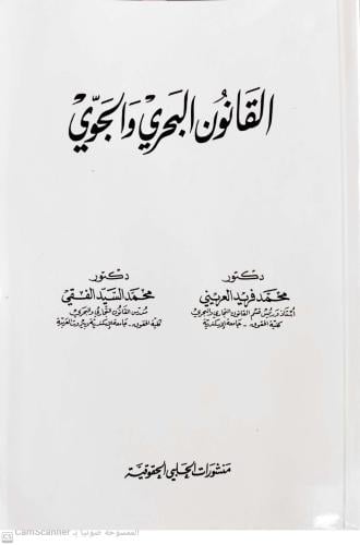 القانون البحري والجوي لـ محمد فريد العريني