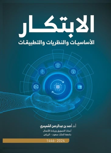 الابتكار الاساسيات والنظريات والتطبيقات لـ د. احمد...