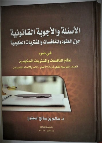 الاسئلة والاجوبة القانونية حول العقود والمنافسات و...