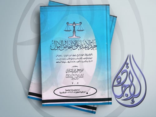 جرائم الاعتداء على الاشخاص والاموال لـ د فتوح عبدا...