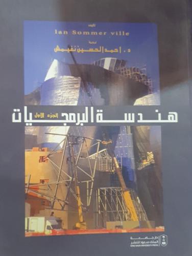 هندسة البرمجيات 1/2 لـ أحمد الحسين نغيمش