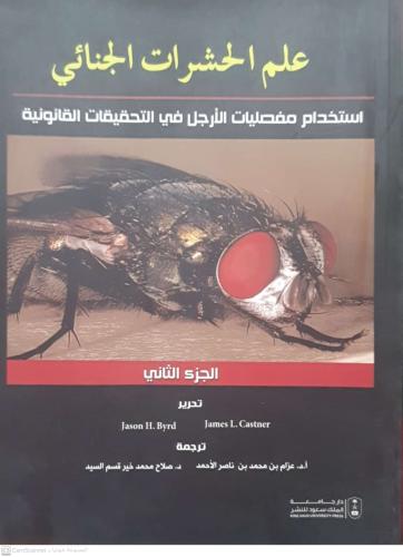 علم الحشرات الجنائي 1/2 لـ عزام الأحمد