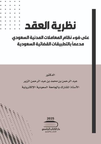 نظرية العقد على ضوء نظام المعاملات المدنية السعودي...