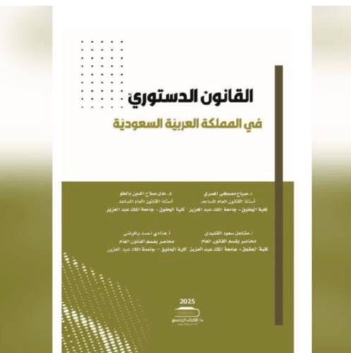 القانون الدستوري في المملكة لـ د. صباح المصري واخر...