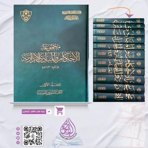 مجموعة الاحكام والمبادئ الادارية لعام 1430هـ