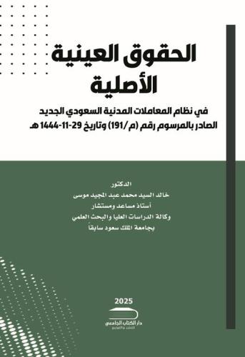 الحقوق العينية الاصلية لـ خالد السيد