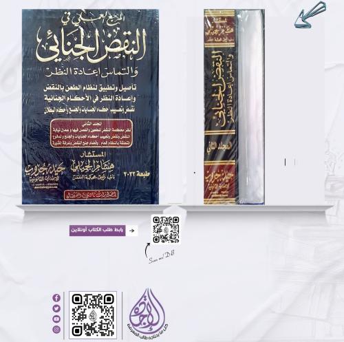المرجع العملي في النقض الجنائي والتماس اعادة النظر...