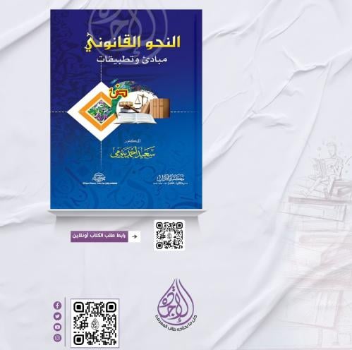 النحو القانوني مبادئ وتطبيقات لـ د. سعيد بيومي