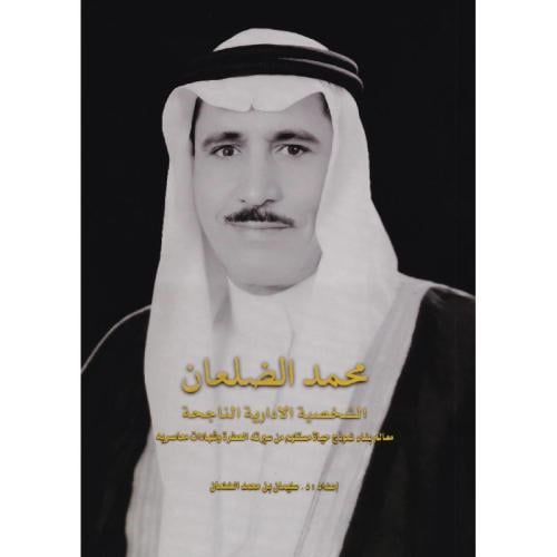‎محمد الضلعان الشخصية الادارية الناجحة معالم بناء...
