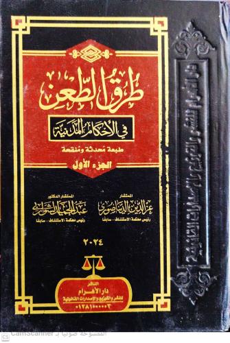 طرق الطعن في الاحكام المدنية 2/1 لـ عز الدين الدين...