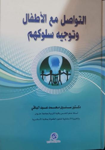 التواصل مع الاطفال وتوجيه سلوكهم لـ سلوى محمد عبد...