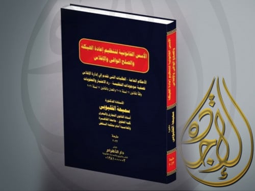 الاسس القانونية لتنظيم اعادة الهيكلة والصلح الواقي...