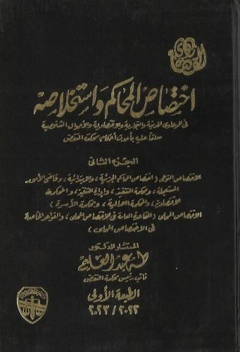 اختصاص المحاكم واستخلاصه لـ طه عبدالعليم