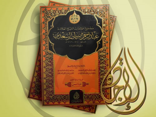 مجموع مؤلفات الشيخ العلامة عبد الرحمن بن ناصر السع...