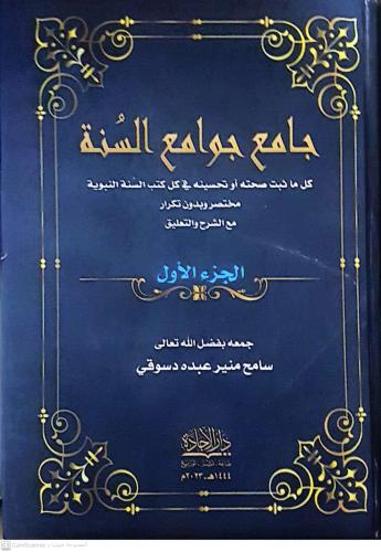 جامع جوامع السنة كل ما ثبت صحته أو تحسينه في كل كت...