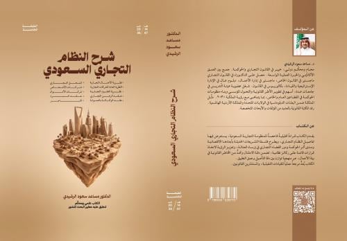 Explanation of the Saudi Commercial System Volume...