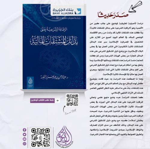 الرقابة الشرعية على بدائل المشتقات المالية -م لـ د...