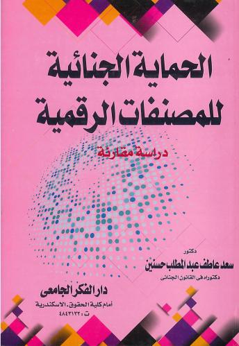 الحماية الجنائية للمصنفات الرقمية لـ سعد عاطف عبدا...