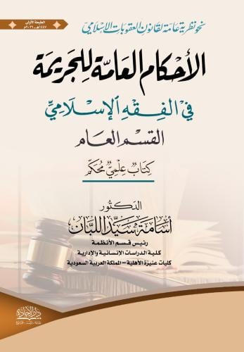 The general rulings of crime in Islamic jurisprude...