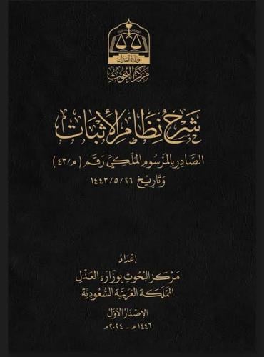شرح نظام الاثبات ( مجلد) إعداد: مركز البحوث بوزارة...