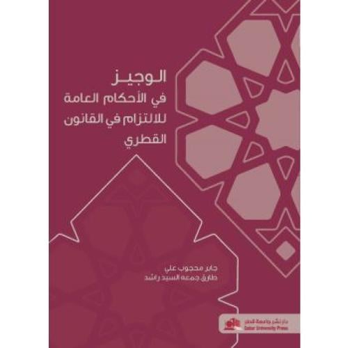 الوجيز في الأحكام العامة للالتزام في القانون القطر...